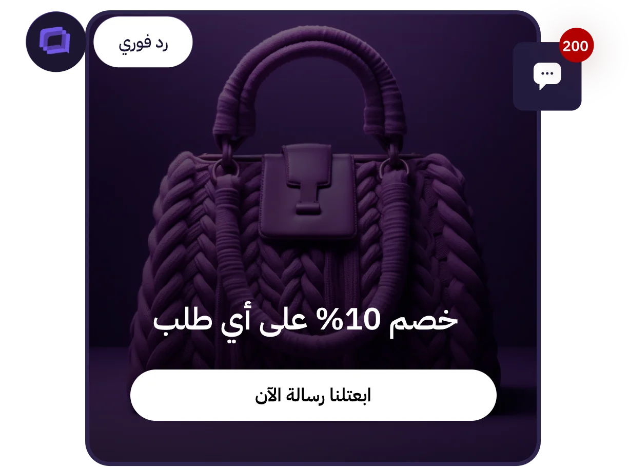 عرض خصم 10% على أي طلب عبر واتساب
