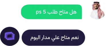 محادثة: المنتج متاح على مدار اليوم