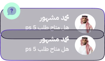 محادثات عملاء يسألون عن توفر المنتجات