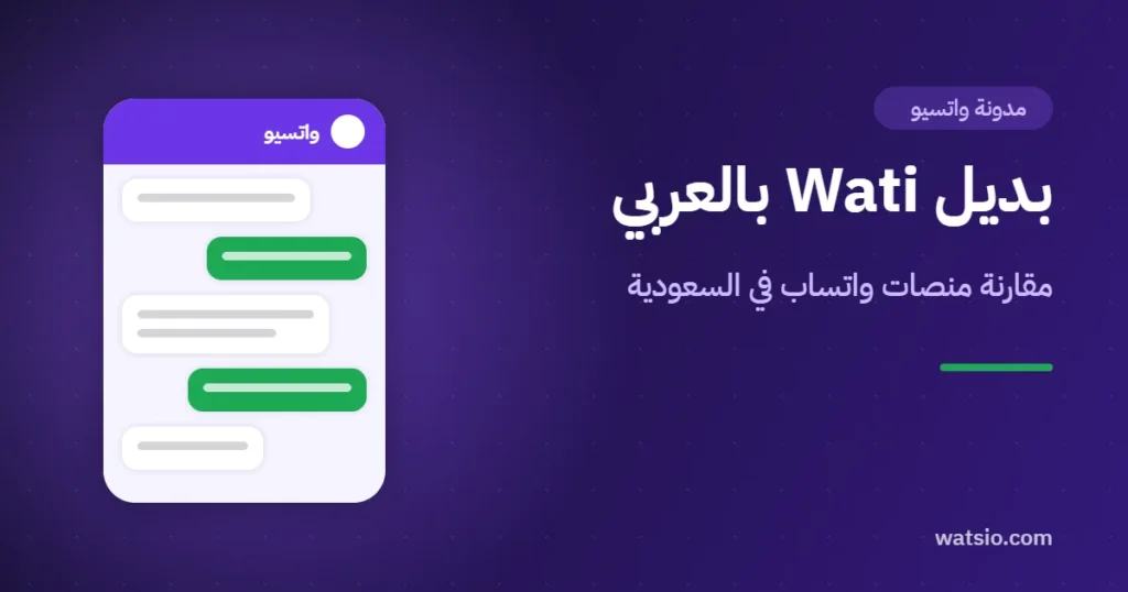بديل Wati بالعربي: مقارنة منصات واتساب للأعمال في السعودية 2026