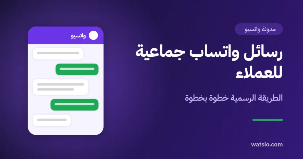 إرسال رسائل واتساب جماعية للعملاء: الطريقة الرسمية خطوة بخطوة