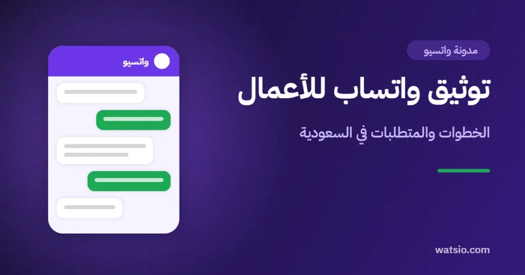 توثيق واتساب للأعمال في السعودية: دليل توثيق النشاط والعلامة الموثقة