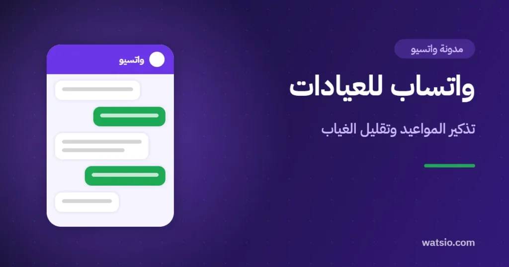 واتساب للعيادات: تذكير المواعيد وتقليل الغياب وخدمة المراجعين
