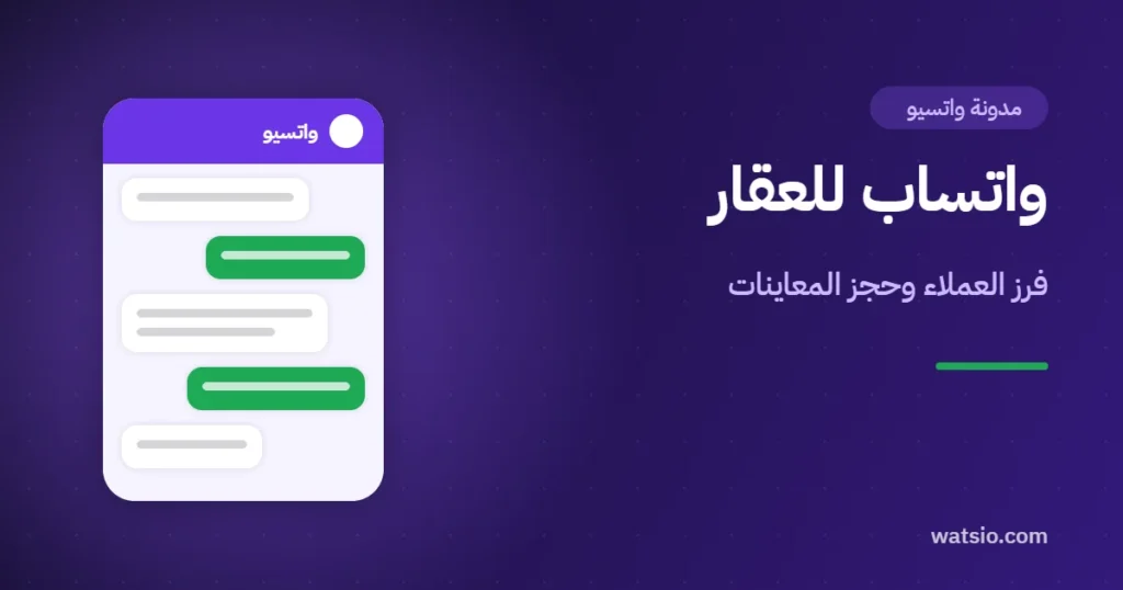 واتساب للعقار: كيف يرد المكتب العقاري على كل استفسار ويحجز المعاينات