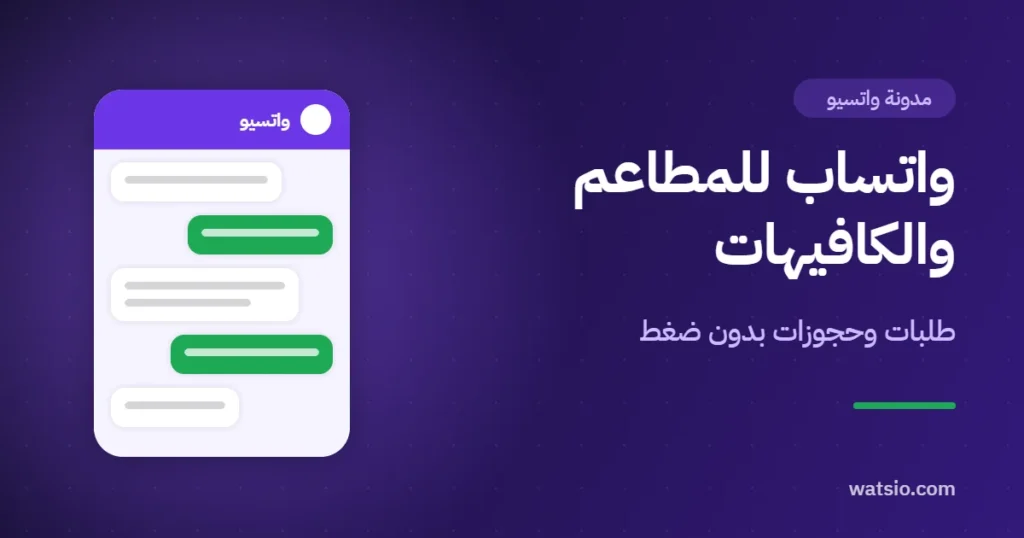 واتساب للمطاعم والكافيهات: استقبال الطلبات والحجوزات والعروض تلقائيًا